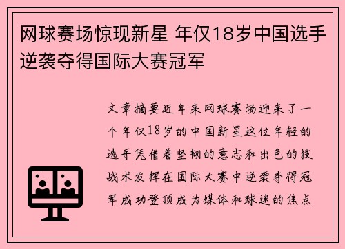 网球赛场惊现新星 年仅18岁中国选手逆袭夺得国际大赛冠军
