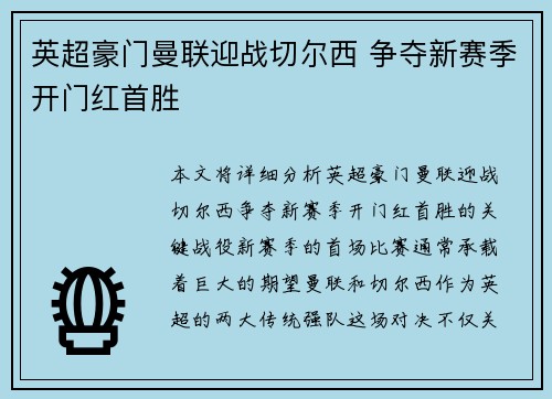 英超豪门曼联迎战切尔西 争夺新赛季开门红首胜