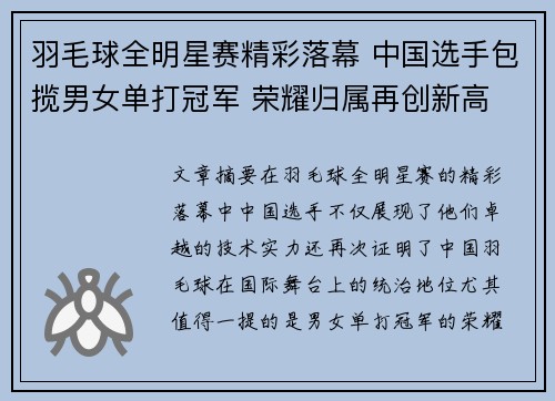 羽毛球全明星赛精彩落幕 中国选手包揽男女单打冠军 荣耀归属再创新高