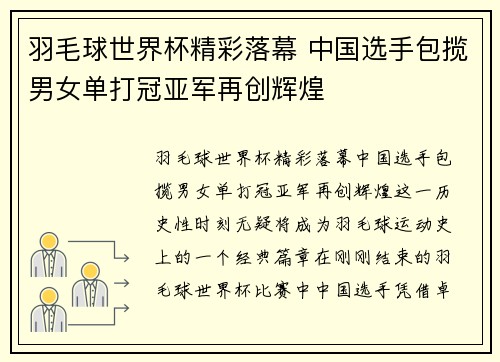羽毛球世界杯精彩落幕 中国选手包揽男女单打冠亚军再创辉煌