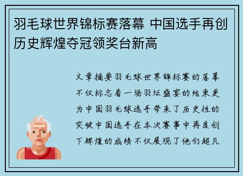 羽毛球世界锦标赛落幕 中国选手再创历史辉煌夺冠领奖台新高