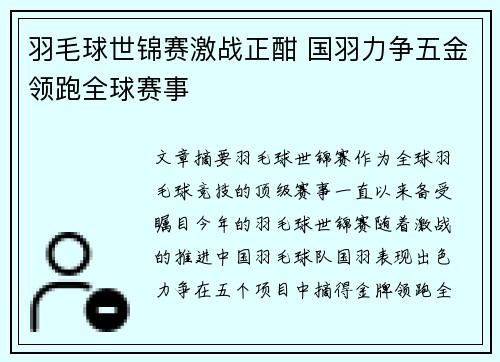 羽毛球世锦赛激战正酣 国羽力争五金领跑全球赛事