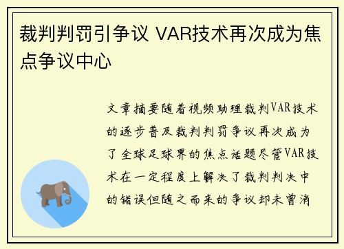 裁判判罚引争议 VAR技术再次成为焦点争议中心