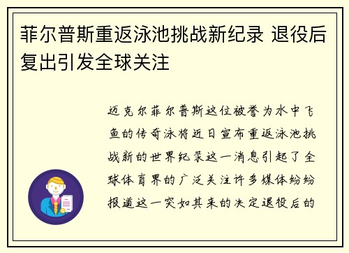 菲尔普斯重返泳池挑战新纪录 退役后复出引发全球关注