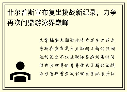 菲尔普斯宣布复出挑战新纪录，力争再次问鼎游泳界巅峰