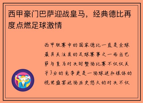 西甲豪门巴萨迎战皇马，经典德比再度点燃足球激情