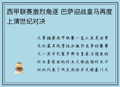 西甲联赛激烈角逐 巴萨迎战皇马再度上演世纪对决