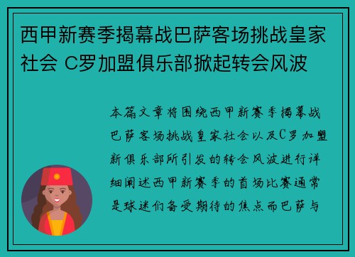 西甲新赛季揭幕战巴萨客场挑战皇家社会 C罗加盟俱乐部掀起转会风波