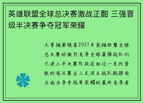 英雄联盟全球总决赛激战正酣 三强晋级半决赛争夺冠军荣耀