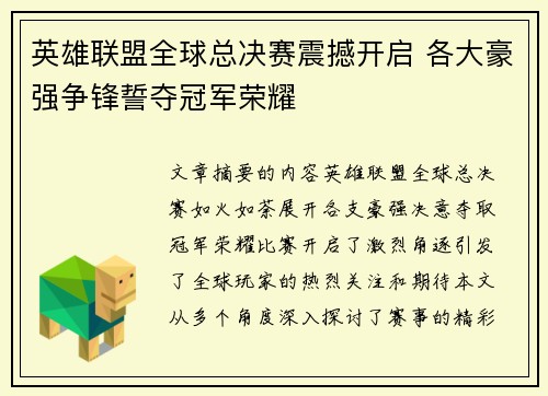 英雄联盟全球总决赛震撼开启 各大豪强争锋誓夺冠军荣耀