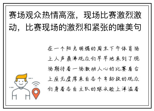 赛场观众热情高涨，现场比赛激烈激动，比赛现场的激烈和紧张的唯美句子