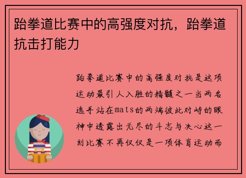 跆拳道比赛中的高强度对抗，跆拳道抗击打能力