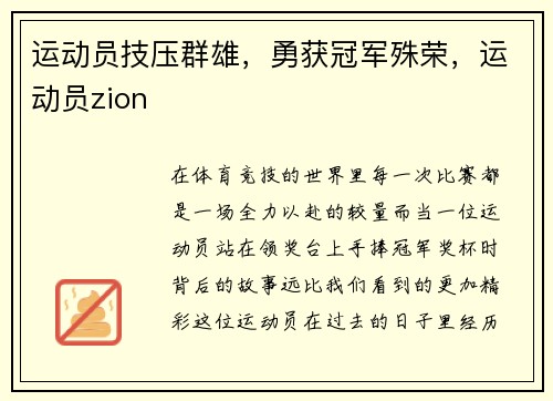 运动员技压群雄，勇获冠军殊荣，运动员zion