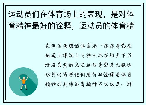运动员们在体育场上的表现，是对体育精神最好的诠释，运动员的体育精神是什么