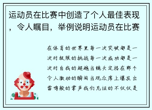 运动员在比赛中创造了个人最佳表现，令人瞩目，举例说明运动员在比赛中创造性的重要性