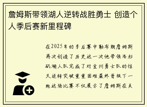 詹姆斯带领湖人逆转战胜勇士 创造个人季后赛新里程碑