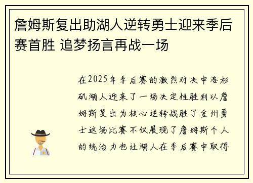 詹姆斯复出助湖人逆转勇士迎来季后赛首胜 追梦扬言再战一场