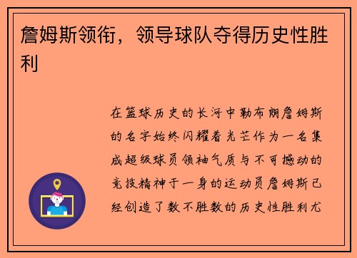 詹姆斯领衔，领导球队夺得历史性胜利