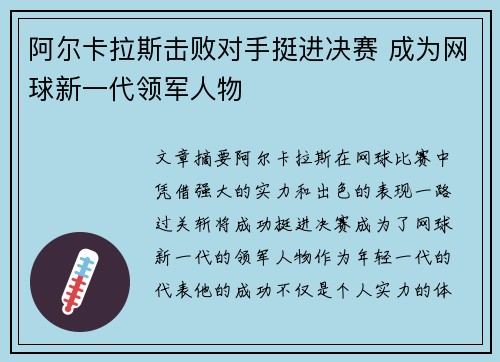 阿尔卡拉斯击败对手挺进决赛 成为网球新一代领军人物