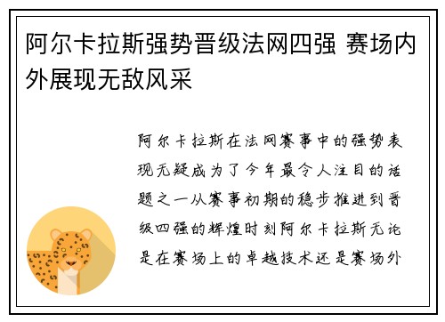 阿尔卡拉斯强势晋级法网四强 赛场内外展现无敌风采