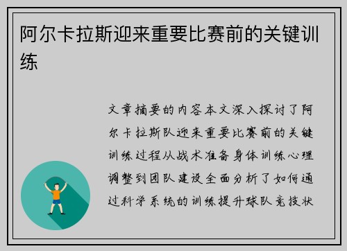 阿尔卡拉斯迎来重要比赛前的关键训练