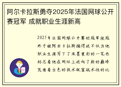 阿尔卡拉斯勇夺2025年法国网球公开赛冠军 成就职业生涯新高