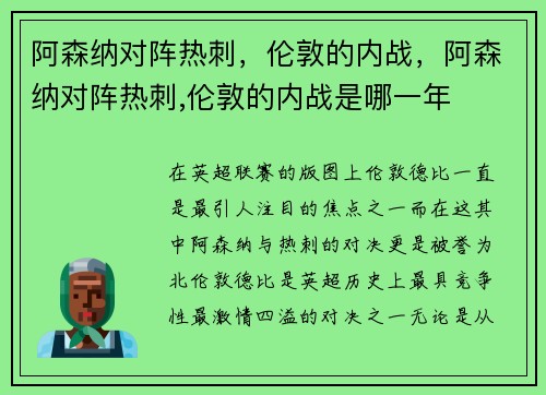 阿森纳对阵热刺，伦敦的内战，阿森纳对阵热刺,伦敦的内战是哪一年