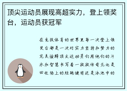 顶尖运动员展现高超实力，登上领奖台，运动员获冠军