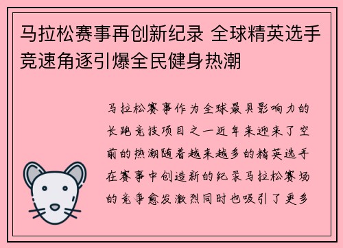 马拉松赛事再创新纪录 全球精英选手竞速角逐引爆全民健身热潮