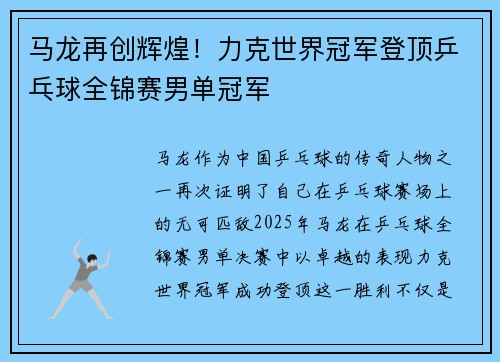 马龙再创辉煌！力克世界冠军登顶乒乓球全锦赛男单冠军