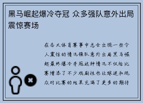 黑马崛起爆冷夺冠 众多强队意外出局震惊赛场