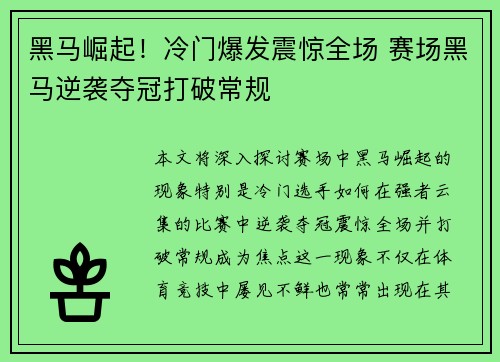 黑马崛起！冷门爆发震惊全场 赛场黑马逆袭夺冠打破常规