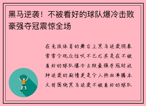 黑马逆袭！不被看好的球队爆冷击败豪强夺冠震惊全场