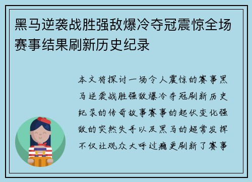 黑马逆袭战胜强敌爆冷夺冠震惊全场赛事结果刷新历史纪录