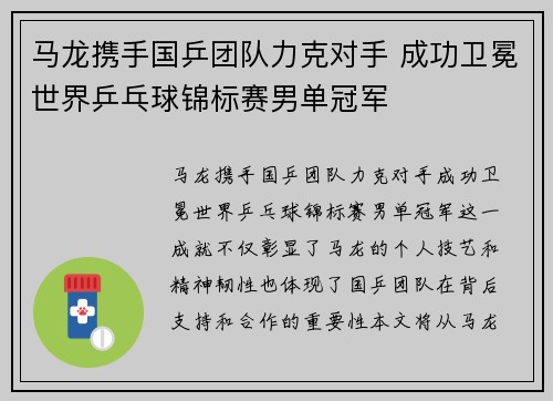 马龙携手国乒团队力克对手 成功卫冕世界乒乓球锦标赛男单冠军