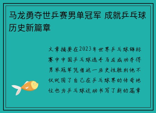 马龙勇夺世乒赛男单冠军 成就乒乓球历史新篇章