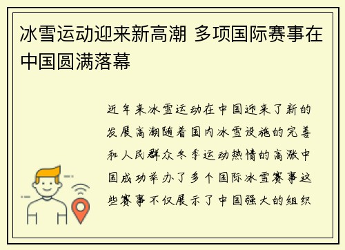 冰雪运动迎来新高潮 多项国际赛事在中国圆满落幕