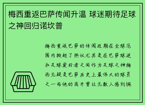 梅西重返巴萨传闻升温 球迷期待足球之神回归诺坎普
