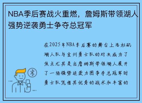 NBA季后赛战火重燃，詹姆斯带领湖人强势逆袭勇士争夺总冠军