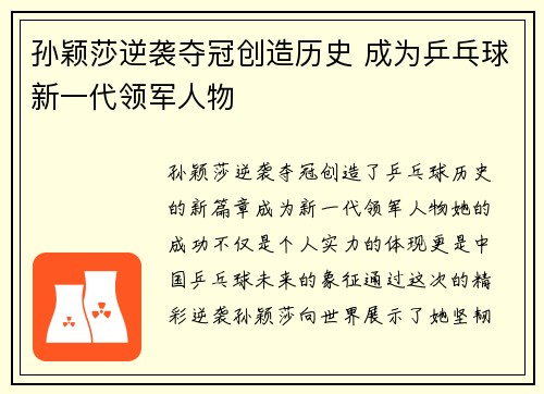 孙颖莎逆袭夺冠创造历史 成为乒乓球新一代领军人物