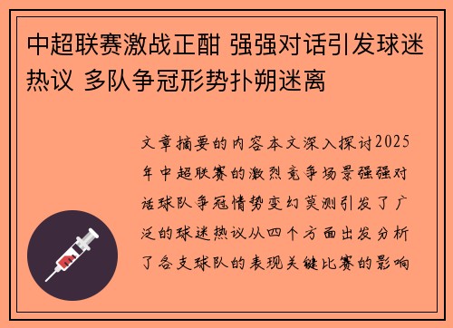 中超联赛激战正酣 强强对话引发球迷热议 多队争冠形势扑朔迷离