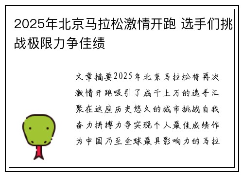 2025年北京马拉松激情开跑 选手们挑战极限力争佳绩