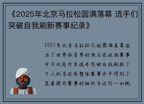 《2025年北京马拉松圆满落幕 选手们突破自我刷新赛事纪录》