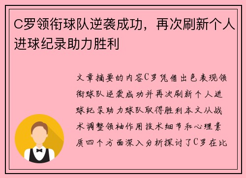 C罗领衔球队逆袭成功，再次刷新个人进球纪录助力胜利