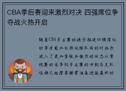 CBA季后赛迎来激烈对决 四强席位争夺战火热开启