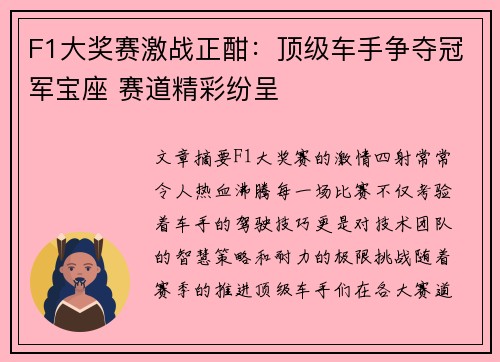 F1大奖赛激战正酣：顶级车手争夺冠军宝座 赛道精彩纷呈