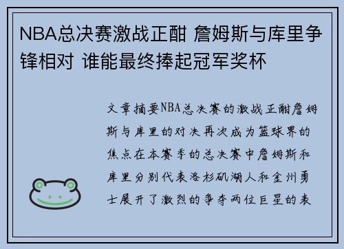 NBA总决赛激战正酣 詹姆斯与库里争锋相对 谁能最终捧起冠军奖杯