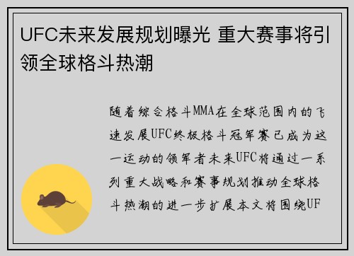 UFC未来发展规划曝光 重大赛事将引领全球格斗热潮