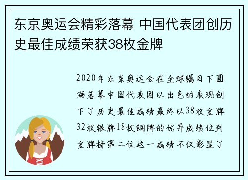 东京奥运会精彩落幕 中国代表团创历史最佳成绩荣获38枚金牌
