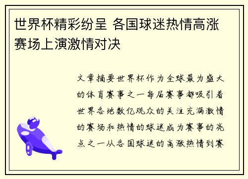 世界杯精彩纷呈 各国球迷热情高涨 赛场上演激情对决